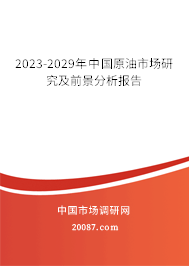 2023-2029年中国原油市场研究及前景分析报告