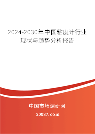 2024-2030年中国粘度计行业现状与趋势分析报告