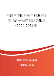 全球与中国折叠自行车行业市场调研及前景趋势报告(2025-2031年) 全球与中国折叠自行车行业市场调研及前景趋势报告(2025-2031年)