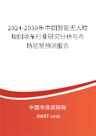 2024-2030年中国智能无人垃圾回收车行业研究分析与市场前景预测报告