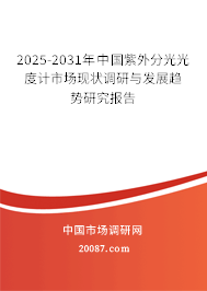 2025-2031年中国紫外分光光度计市场现状调研与发展趋势研究报告 2025-2031年中国紫外分光光度计市场现状调研与发展趋势研究报告