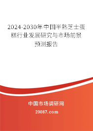 2024-2030年中国半熟芝士蛋糕行业发展研究与市场前景预测报告