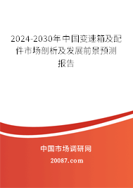 2024-2030年中国变速箱及配件市场剖析及发展前景预测报告