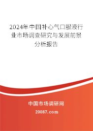 2024年中国补心气口服液行业市场调查研究与发展前景分析报告