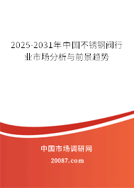 2025-2031年中国不锈钢阀行业市场分析与前景趋势 2025-2031年中国不锈钢阀行业市场分析与前景趋势