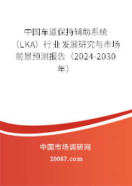 中国车道保持辅助系统（LKA）行业发展研究与市场前景预测报告（2024-2030年）