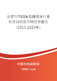 全球与中国车载触摸屏行业现状调研及市场前景报告（2023-2029年）