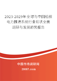 2023-2029年全球与中国船舰电力推进系统行业现状全面调研与发展趋势报告