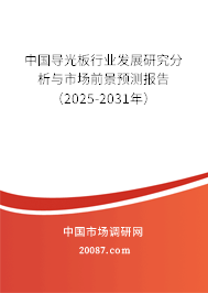 中国导光板行业发展研究分析与市场前景预测报告(2025-2031年) 中国导光板行业发展研究分析与市场前景预测报告(2025-2031年)