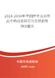 2024-2030年中国户外运动用品市场调查研究与前景趋势预测报告