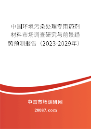 中国环境污染处理专用药剂材料市场调查研究与前景趋势预测报告（2023-2029年）