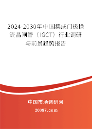 2024-2030年中国集成门极换流晶闸管（IGCT）行业调研与前景趋势报告