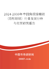 2024-2030年中国角膜接触镜（隐形眼镜）行业发展分析与前景趋势报告