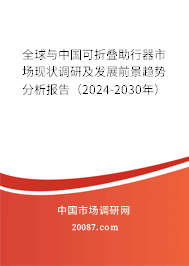 全球与中国可折叠助行器市场现状调研及发展前景趋势分析报告（2024-2030年）