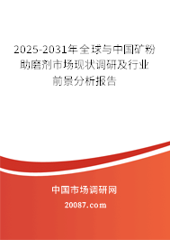 2025-2031年全球与中国矿粉助磨剂市场现状调研及行业前景分析报告 2025-2031年全球与中国矿粉助磨剂市场现状调研及行业前景分析报告