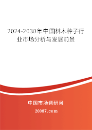 2024-2030年中国林木种子行业市场分析与发展前景