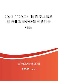 2023-2029年中国螺旋焊管机组行业发展分析与市场前景报告