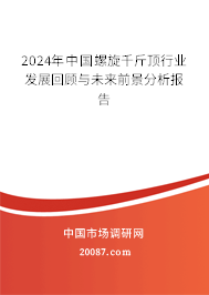 2024年中国螺旋千斤顶行业发展回顾与未来前景分析报告