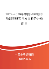 2024-2030年中国MBR膜市场调查研究与发展趋势分析报告