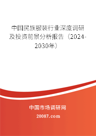 中国民族服装行业深度调研及投资前景分析报告（2024-2030年）