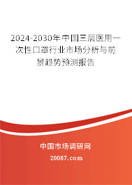 2024-2030年中国三层医用一次性口罩行业市场分析与前景趋势预测报告