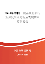 2024年中国三烷基氯化胺行业深度研究分析及发展前景预测报告