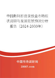 中国数码影音录放盒市场现状调研与发展前景预测分析报告（2024-2030年）