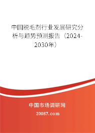 中国脱毛剂行业发展研究分析与趋势预测报告（2024-2030年）