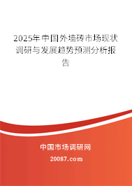 2025年中国外墙砖市场现状调研与发展趋势预测分析报告 2025年中国外墙砖市场现状调研与发展趋势预测分析报告