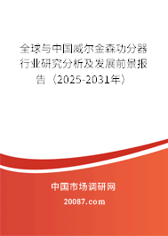 全球与中国威尔金森功分器行业研究分析及发展前景报告(2025-2031年) 全球与中国威尔金森功分器行业研究分析及发展前景报告(2025-2031年)