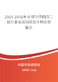 2025-2031年全球与中国戊二胺行业发展调研及市场前景报告 2025-2031年全球与中国戊二胺行业发展调研及市场前景报告