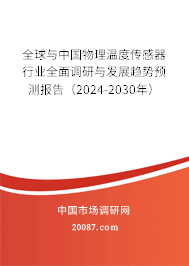 全球与中国物理温度传感器行业全面调研与发展趋势预测报告（2024-2030年）