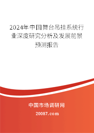 2024年中国舞台吊挂系统行业深度研究分析及发展前景预测报告