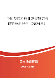 中国咬口机行业发展研究与趋势预测报告（2024年）