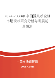 2024-2030年中国婴儿呼吸机市场现状研究分析与发展前景预测