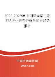 2023-2029年中国荧光增白剂 378行业研究分析与前景趋势报告