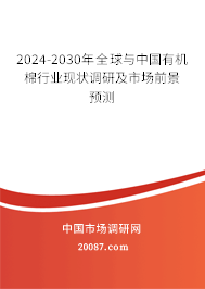 2024-2030年全球与中国有机棉行业现状调研及市场前景预测