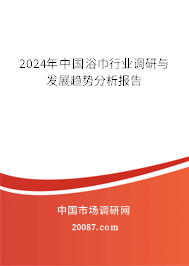 2024年中国浴巾行业调研与发展趋势分析报告