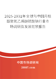 2025-2031年全球与中国月桂醇聚氧乙烯醚硫酸钠行业市场调研及发展前景报告 2025-2031年全球与中国月桂醇聚氧乙烯醚硫酸钠行业市场调研及发展前景报告