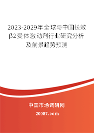 2023-2029年全球与中国长效β2受体激动剂行业研究分析及前景趋势预测