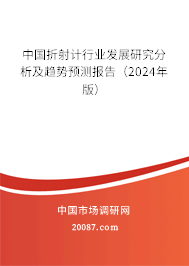 中国折射计行业发展研究分析及趋势预测报告（2024年版）