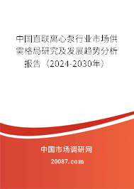 中国直联离心泵行业市场供需格局研究及发展趋势分析报告（2024-2030年）