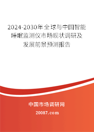 2024-2030年全球与中国智能睡眠监测仪市场现状调研及发展前景预测报告