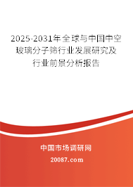 2025-2031年全球与中国中空玻璃分子筛行业发展研究及行业前景分析报告 2025-2031年全球与中国中空玻璃分子筛行业发展研究及行业前景分析报告