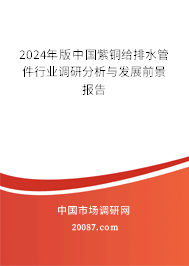 2024年版中国紫铜给排水管件行业调研分析与发展前景报告