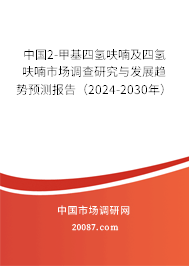 中国2-甲基四氢呋喃及四氢呋喃市场调查研究与发展趋势预测报告（2024-2030年）