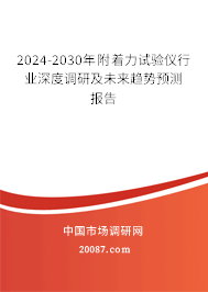 2024-2030年附着力试验仪行业深度调研及未来趋势预测报告