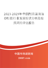 2023-2029年中国耐高温滑油O形圈行业发展现状分析及投资风险评估报告