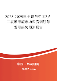 2023-2029年全球与中国2,6-二氯苯甲醛市场深度调研与发展趋势预测报告