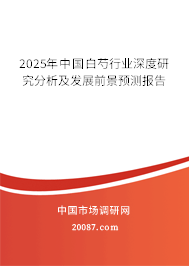 2025年中国白芍行业深度研究分析及发展前景预测报告 2025年中国白芍行业深度研究分析及发展前景预测报告